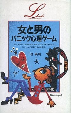 女と男のパニック心理ゲ-ム (エル・ブックスシリーズ) [Jul 01， 1992] 池 美鳥