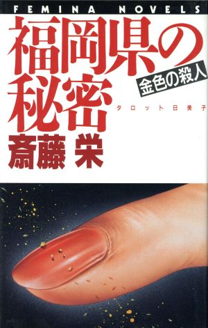 福岡県の秘密: 金色の殺人 (FEMINA NOVELS) 斎藤 栄
