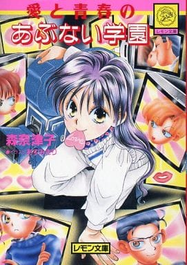愛と青春のあぶない学園 (Gakkenレモン文庫 104-も-18) 森奈津子