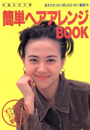 簡単ヘアアレンジbook (サイン・フィッテカラ-実用文庫) Sign編集部; Fytte編集部