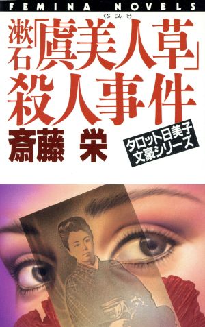 漱石「虞美人草」殺人事件: タロット日美子 (FEMINA NOVELS タロット日美子文豪シリーズ) 斎藤 栄