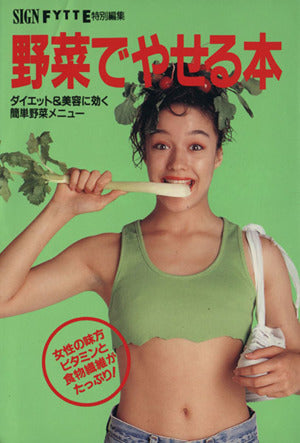 野菜でやせる本 (サイン・フィッテカラ-文庫) [Mar 25， 1994] SIGN編集部; FYTTE編集部