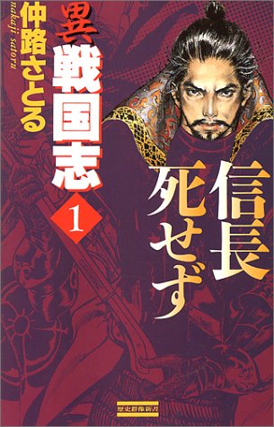 異戦国志: 歴史シミュレ-ション超大作 (1) (歴史群像新書 8-1) 仲路 さとる
