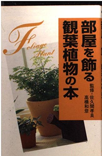 部屋を飾る観葉植物の本