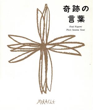 奇跡の言葉 [Nov 13， 1995] 鏡リュウジ