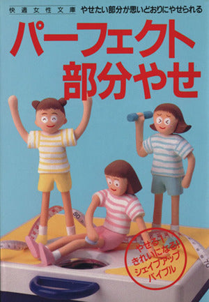 パ-フェクト部分やせ (快適女性文庫) Fytte編集部