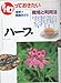 知っておきたいハ-ブ: 栽培と利用法