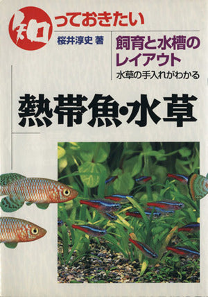 知っておきたい熱帯魚・水草: 飼育と水槽のレイアウト 水草の手入れがわかる [May 01， 1996] 桜井淳史