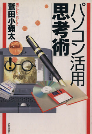 パソコン活用思考術 鷲田 小彌太