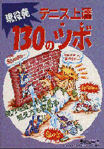 現役発テニス上達130のツボ: 見方を変えれば見え方も変わる (Gakken sports books) [Oct 01， 1996] 橋爪 宏幸