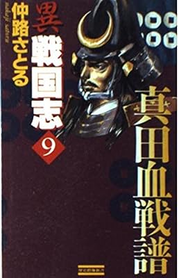 異戦国志: 歴史シミュレ-ション超大作 (9) (歴史群像新書 8-9) [Nov 26， 1996] 仲路 さとる