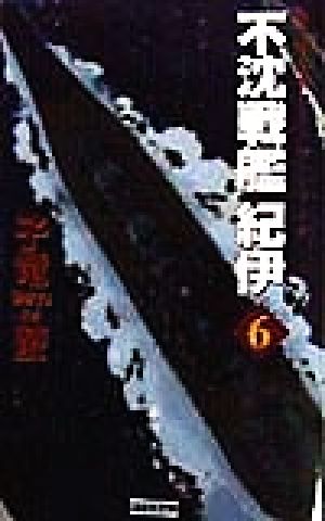 不沈戦艦紀伊: 本格海戦シミュレーション (6) [May 01， 1998] 子竜螢