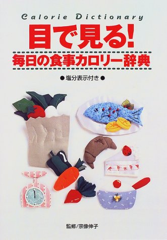 目で見る!毎日の食事カロリ-辞典: 塩分表示付き [Jun 01， 1997]