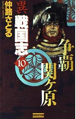 異戦国志: 歴史シミュレ-ション超大作 (10) (歴史群像新書 8-10) [Apr 01， 1997] 仲路さとる