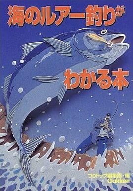 海のルア-釣りがわかる本 [Jun 01， 1998] つりトップ編集部