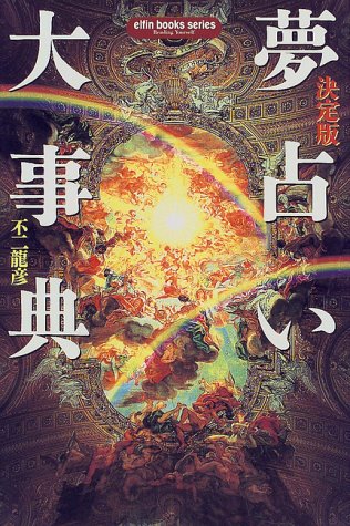 夢占い大事典: 決定版 不二竜彦