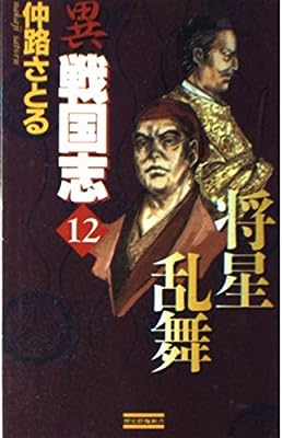 異戦国志: 歴史シミュレ-ション超大作 (12) (歴史群像新書 8-12) 仲路さとる