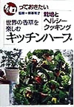 キッチンハ-ブ: 世界の香草を楽しむ 栽培とヘルシ-クッキング (知っておきたい)