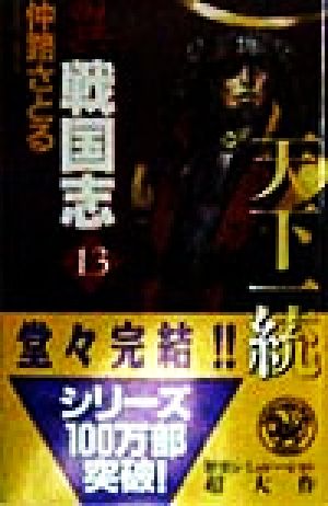 異戦国志: 歴史シミュレ-ション超大作 (13) (歴史群像新書 8-13) [May 09， 1998] 仲路 さとる