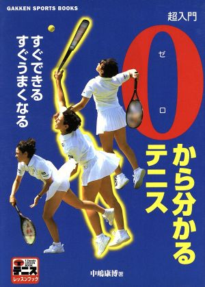 0から分かるテニス: すぐできるすぐうまくなる 超入門 (GAKKEN SPORTS BOOKS T.テニスレッスンブック) [Oct 01， 1998] 中嶋 康博
