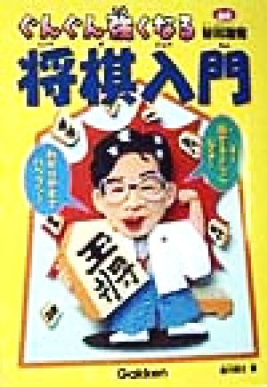 ぐんぐん強くなる将棋入門 湯川 博士