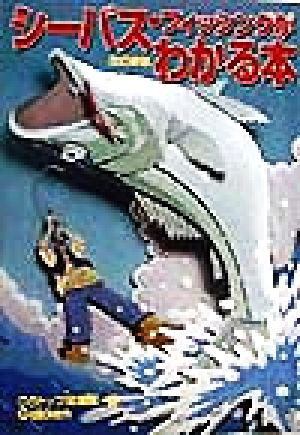 シ-バス・フィッシングがわかる本: シ-バスを写真とイラストでつる [Jun 01， 1998] つりトップ編集部