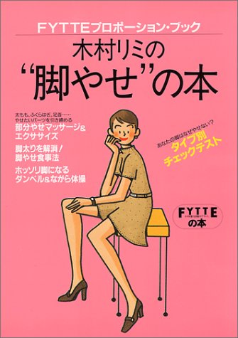 木村リミの“脚やせ”の本 木村リミ