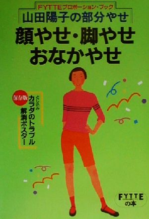 山田陽子の部分やせ顔やせ・脚やせ・おなかやせ (FYTTEの本 FYTTEプロポーション・ブック) 山田陽子(健康運動指導)