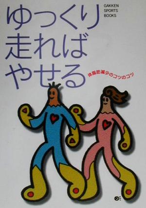 ゆっくり走ればやせる: 体脂肪減少のコツのコツ (GAKKEN SPORTS BOOKS) [Jul 01， 2000] シティランナー