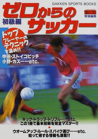 ゼロからのサッカ- (初級編) (GAKKEN SPORTS BOOKS) [Aug 01, 2000]