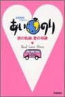 あいのり: 旅の軌跡、愛の奇跡 恋愛観察バラエティ- [Sep 01， 2000]