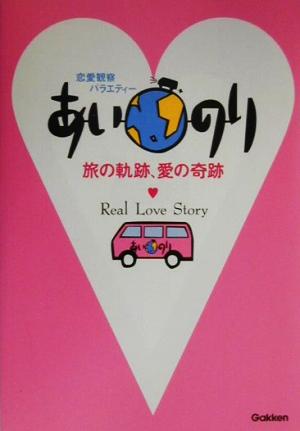 あいのり: 旅の軌跡、愛の奇跡 恋愛観察バラエティ- [Sep 01， 2000]