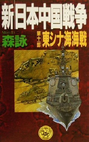 新・日本中国戦争 (第11部) (歴史群像新書 21-11) 森 詠