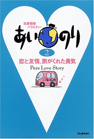 あいのり: 恋愛観察バラエティ- (2) [Apr 20， 2001]