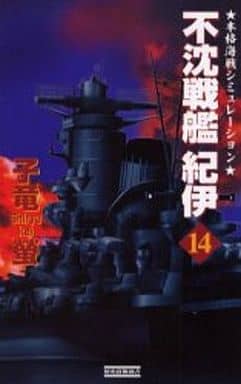 不沈戦艦紀伊: 本格海戦シミュレーション (14) (歴史群像新書 29-14) 子竜 螢