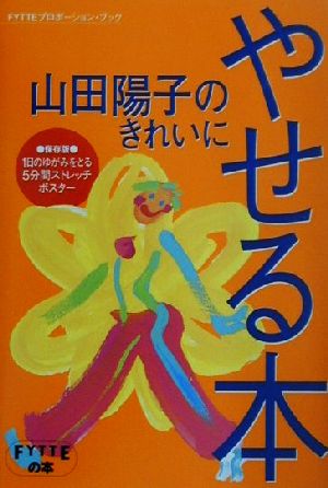 山田陽子のきれいにやせる本 (FYTTEの本 FYTTEプロポーション・ブック) 山田陽子(健康運動指導)