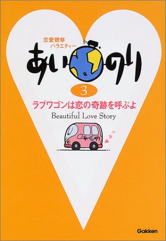 あいのり: 恋愛観察バラエティ- (3) [Oct 30， 2001]