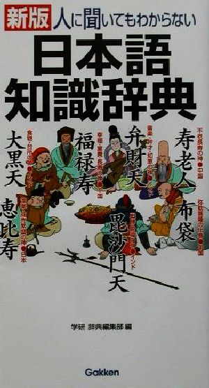 人に聞いてもわからない日本語知識辞典 学研辞典編集部