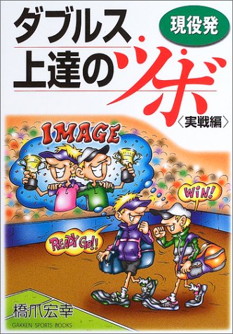 現役発 ダブルス上達のツボ 実践編 (GAKKEN SPORTS BOOKS) [Apr 22， 2003] 橋爪 宏幸