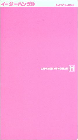 イ-ジ-ハングル: Japanese←→Korean [Sep 01， 2002] ユンソナ; 野間秀樹