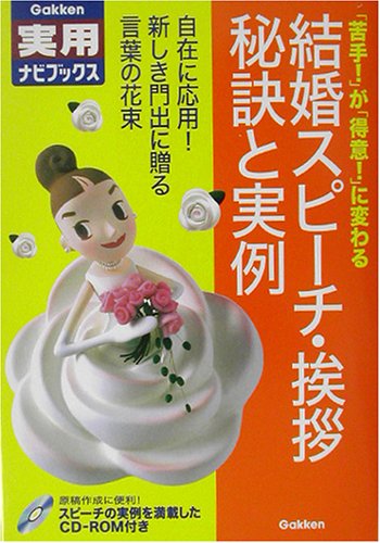 結婚スピ-チ・挨拶秘訣と実例: 「苦手!」が「得意!」に変わる (学研実用ナビブックス) [Apr 01， 2003]