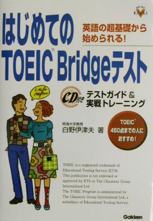 はじめてのTOEIC Bridgeテスト: テストガイド&実戦トレ-ニング 英語の超基礎から始められる! (資格・検定V BOOKS) [Oct 01， 2002] 白野 伊津夫