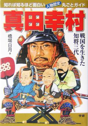 真田幸村: 戦国を生きた知将三代 知れば知るほど面白い・人物歴史丸ごとガイド 橋場 日月