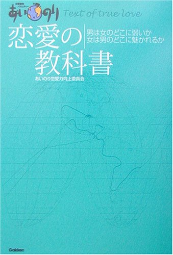 あいのり恋愛の教科書: 恋愛観察バラエティ- [Mar 01， 2003] あいのり恋愛力向上委員会