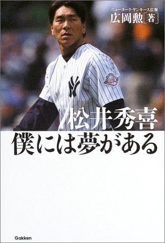 松井秀喜 僕には夢がある 広岡 勲
