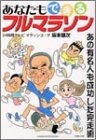 あなたもできるフルマラソン: あの有名人も成功した完走術 [Mar 01， 2004] 坂本雄次