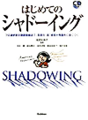 はじめてのシャド-イング [Nov 01， 2003] 玉井 健
