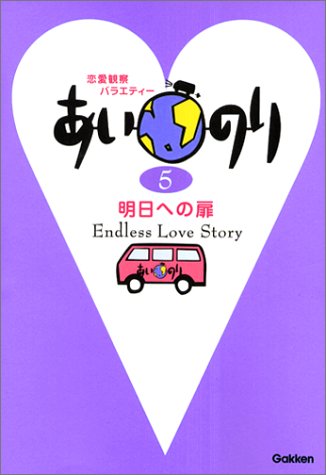 あいのり: 恋愛観察バラエティ- (5) [May 01， 2003] TV LIFE編集部