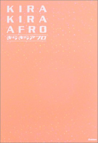 きらきらアフロ [Jul 01， 2003]