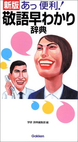 敬語早わかり辞典: あっ便利! 学研辞典編集部
